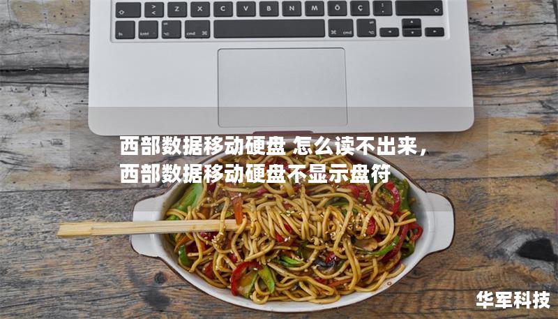西部数据移动硬盘 怎么读不出来,西部数据移动硬盘不显示盘符 西部数据移动硬盘 怎么读不出来,西部数据移动硬盘不显示盘符