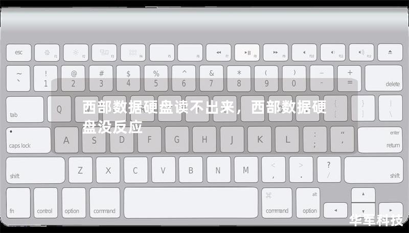 西部数据硬盘读不出来,西部数据硬盘没反应 西部数据硬盘读不出来,西部数据硬盘没反应