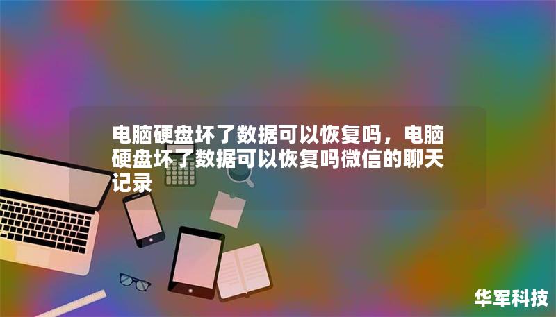 文章大纲         电脑硬盘坏了数据可以恢复吗？    H2: 引言            H3: 为什么硬盘故障如此让人担忧？         H3: 电脑硬盘坏了数据恢复的必要性         H2: 硬盘坏了的常见原因            H3: 物理损坏         H3: 逻辑损坏         H3: 操作系统故障         H2: 数据恢复的原理        ...