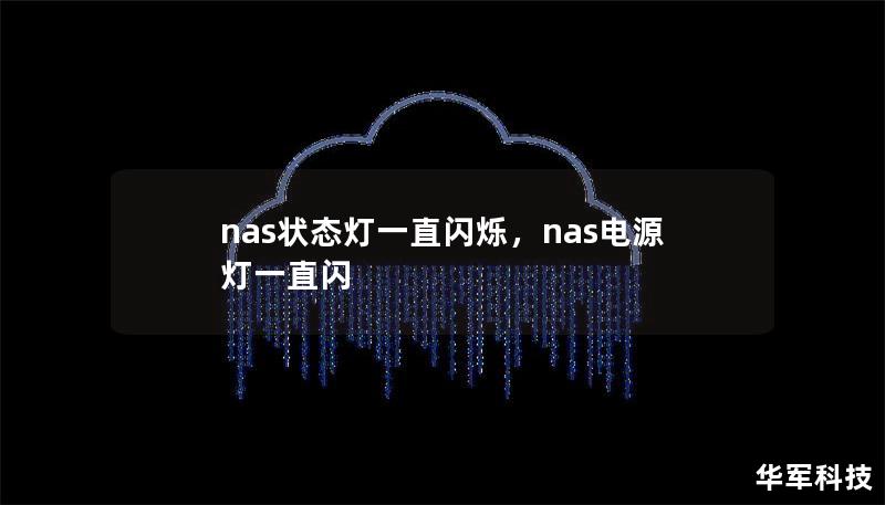 当NAS状态灯一直闪烁时，很多用户会感到不安和困惑。这篇文章将深入解析NAS状态灯闪烁的可能原因，并提供实用的解决方案，帮助您快速排查问题，保障数据安全与设备正常运行。