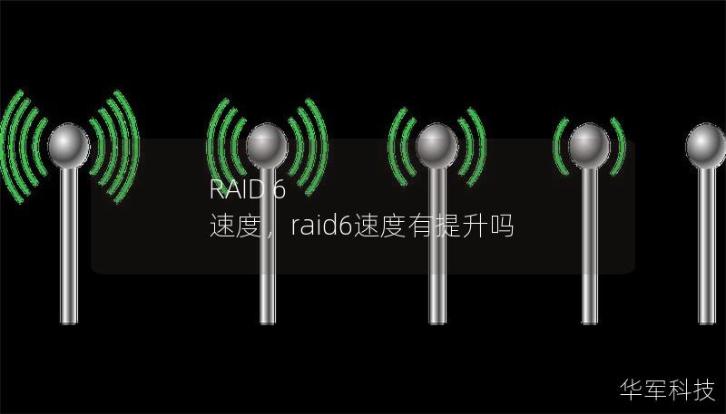 RAID6是一种广泛应用于企业存储系统中的磁盘阵列技术，以其高效的数据保护和冗余能力著称。然而，RAID6的速度在许多情况下受到关注，尤其是在读写性能方面。本文将深入探讨RAID6的速度表现，并提供相应的优化方案，以提升其在数据密集型应用中的效率。