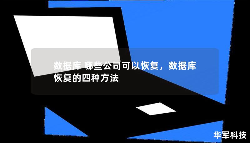 随着企业数据量的增加，数据库崩溃和数据丢失变得更加常见。本文介绍了能够提供数据库恢复服务的几家公司，帮助企业应对数据丢失风险。