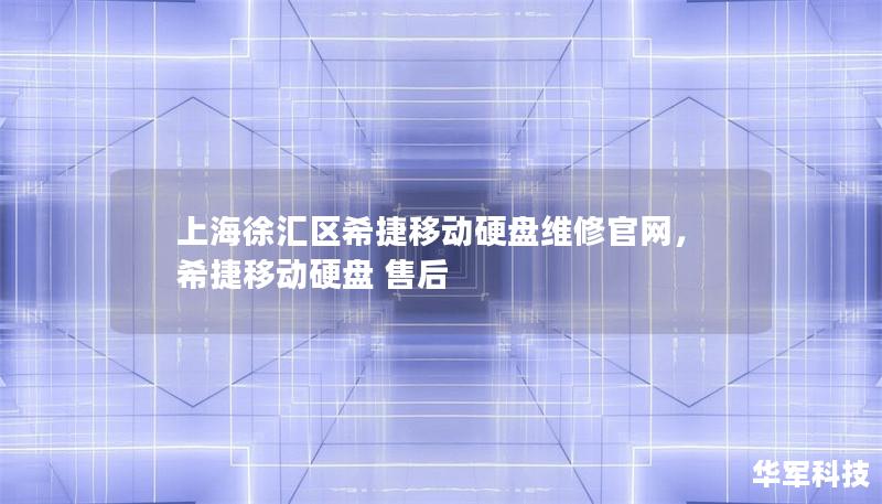 上海徐汇区希捷移动硬盘维修官网，为希捷硬盘用户提供专业、快捷、高效的维修服务，保障数据安全，让您的重要文件重获新生。