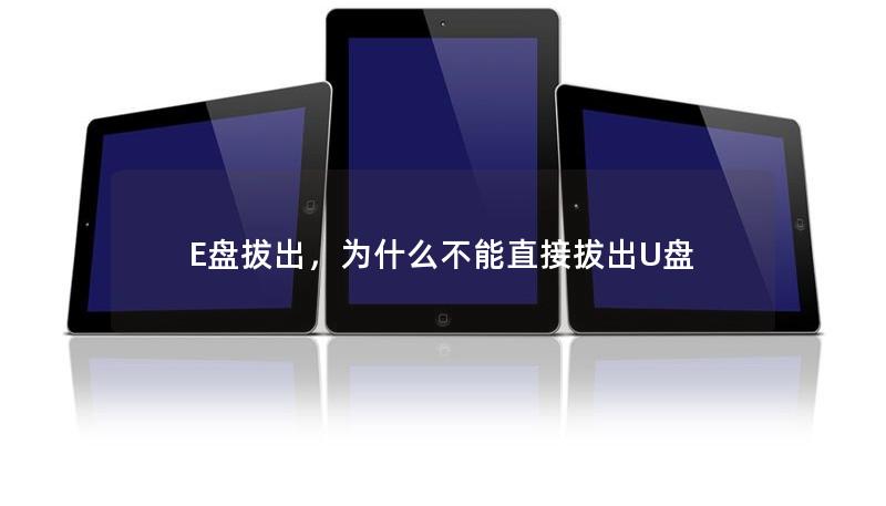 ## 文章大纲     E盘拔出：如何安全退出外部设备的正确步骤和注意事项    引言            什么是E盘拔出        为什么E盘拔出对数据安全重要        E盘拔出的基本概念    E盘拔出定义            什么是E盘？        E盘拔出与直接拔出USB设备的区别        E盘拔出的必要性            避免数据丢失        避免文件...