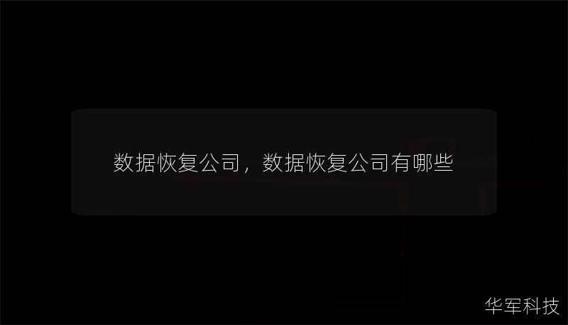 数据恢复公司：如何选择适合您的专业服务        文章大纲        H1: 数据恢复公司概述            H2: 什么是数据恢复公司？        H2: 数据恢复公司如何帮助个人和企业？        H1: 选择数据恢复公司时的关键考虑因素            H2: 公司经验与技术能力        H2: 服务种类与技术支持        H2: 口碑与客户评价  ...