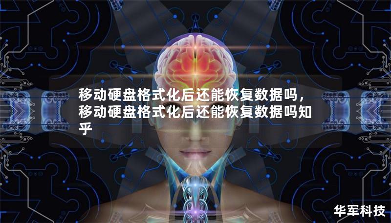 移动硬盘格式化后还能恢复数据吗,移动硬盘格式化后还能恢复数据吗知乎 移动硬盘格式化后还能恢复数据吗,移动硬盘格式化后还能恢复数据吗知乎