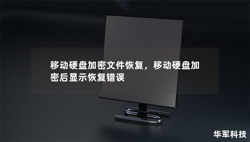 文章大纲        移动硬盘加密文件恢复：全方位指南    H2: 引言：为什么需要恢复加密的文件？    H2: 什么是移动硬盘加密？    H3: 移动硬盘加密的工作原理    H3: 为什么选择加密移动硬盘？    H2: 常见的加密软件和工具    H3: BitLocker加密    H3: VeraCrypt加密    H3: 其他加密工具    H2: 移动硬盘加密文件丢失的原因...