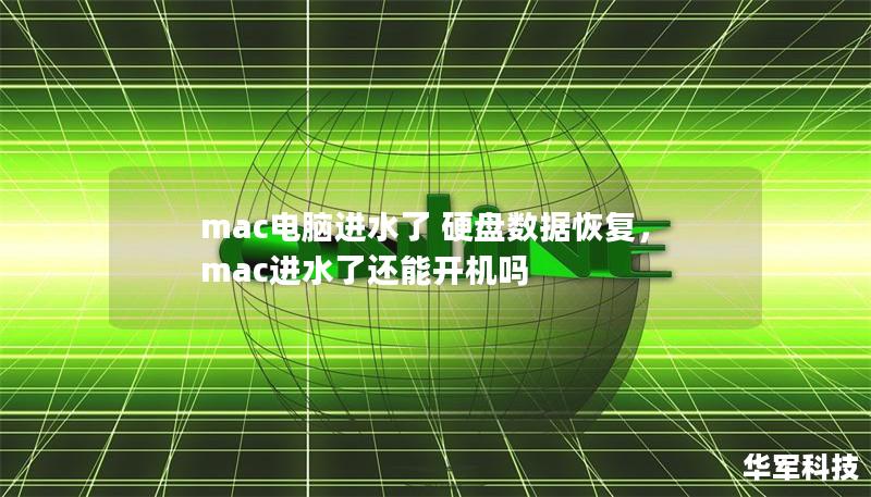 Mac电脑进水是很多用户最不愿面对的情况，尤其当里面存储着重要的数据时，损失可能会让人难以承受。本文详细介绍了Mac电脑进水后，如何通过科学的方法进行硬盘数据恢复，并提供专业建议，帮助你将损失降到最低。