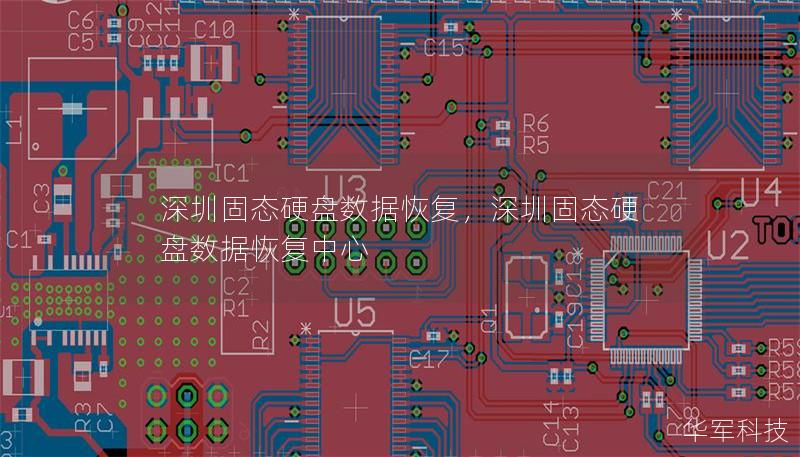 深圳固态硬盘数据恢复，深圳固态硬盘数据恢复中心