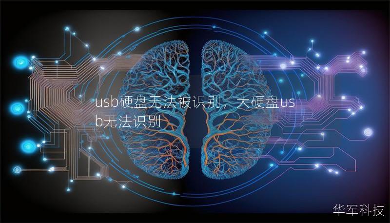 usb硬盘无法被识别，大硬盘usb无法识别