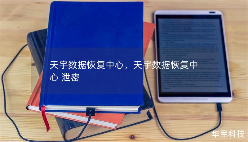 天宇数据恢复中心：提供专业的硬盘数据恢复服务        文章大纲                H1: 什么是天宇数据恢复中心？                H2: 天宇数据恢复中心概述        H2: 天宇数据恢复的历史背景                H1: 天宇数据恢复中心的服务内容                H2: 硬盘数据恢复                H3: 硬盘...