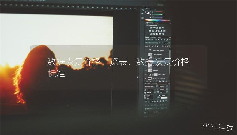 数据恢复价格一览表，数据恢复价格标准