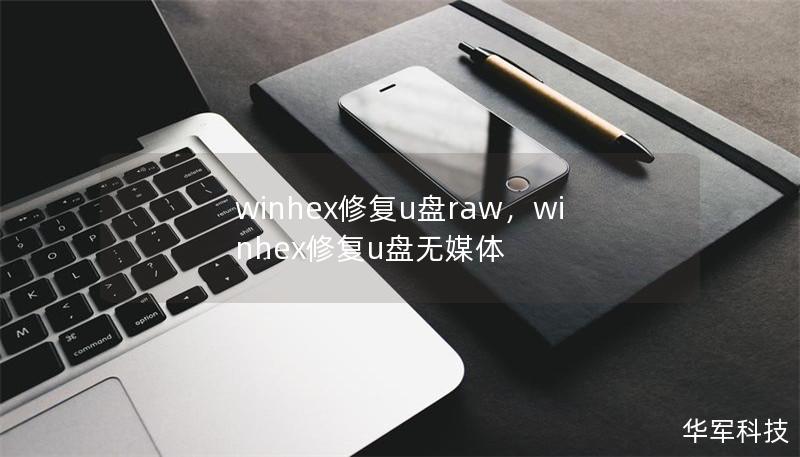 文章大纲        WinHex修复U盘RAW分区的完整指南    H1：引言            介绍RAW分区的概念        U盘出现RAW分区的常见原因        WinHex作为修复工具的优势        H2：什么是RAW分区？            RAW分区的定义        RAW分区的常见症状        为什么会出现RAW分区？        H2：U盘出...