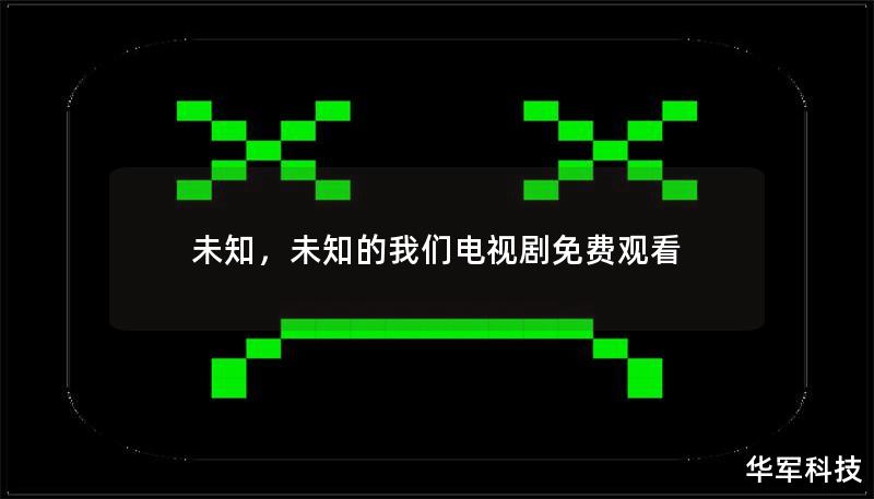 文章大纲        H1: 探索“未知”——揭开神秘面纱        H2: 什么是“未知”？            H3: 定义与内涵        H3: “未知”与“已知”的对比        H2: 未知在哲学中的意义            H3: 古希腊哲学家的思考        H3: 现代哲学对未知的探索        H2: 未知在科学中的角色            H3: ...