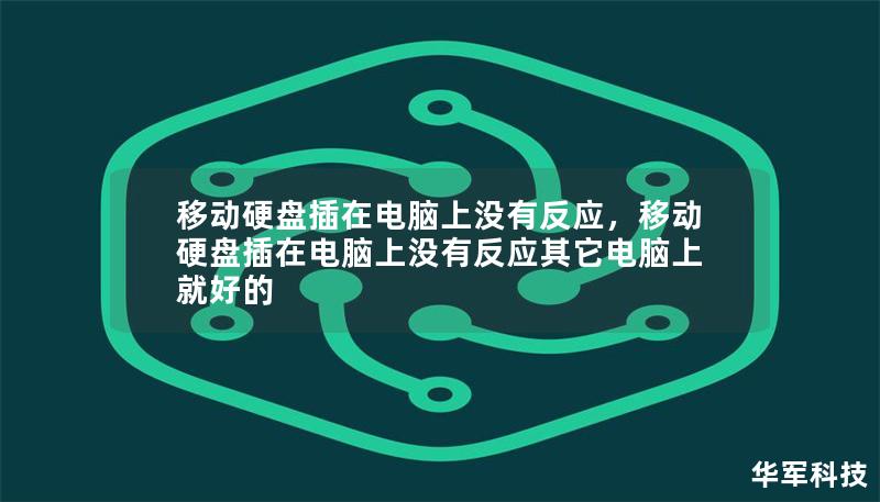 移动硬盘插在电脑上没有反应，移动硬盘插在电脑上没有反应其它电脑上就好的