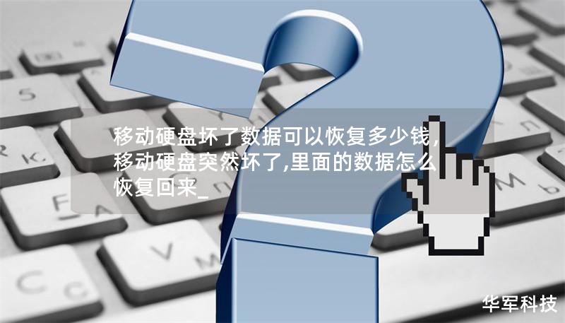 移动硬盘坏了，数据丢失怎么办？本文详细解析数据恢复的费用、影响价格的因素，以及选择数据恢复服务时需要注意的要点，帮助你快速找到最合适的解决方案。