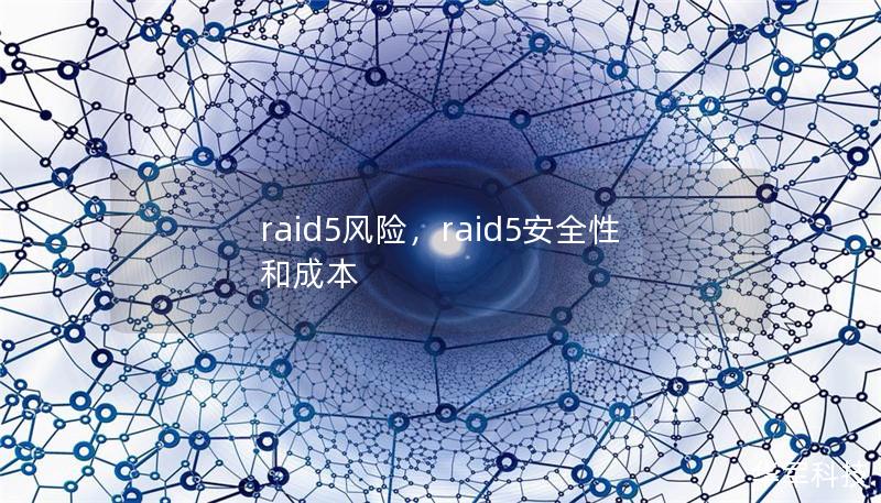 RAID5因其数据冗余和性能优势受到广泛欢迎，许多企业和个人选择将其作为数据存储解决方案。然而，RAID5存在一些潜在的风险，这些风险在实际使用中可能对数据安全造成威胁。本文将详细探讨RAID5的风险，并为用户提供规避这些风险的策略。