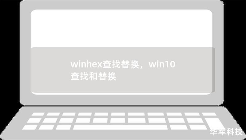 WinHex 查找替换完整指南：如何高效使用 WinHex 进行数据编辑与恢复        文章大纲        H1: WinHex 查找替换完整指南             H2: 什么是 WinHex?         H2: 为什么需要使用 WinHex 进行查找替换？                            H3: WinHex 的应用场景               ...