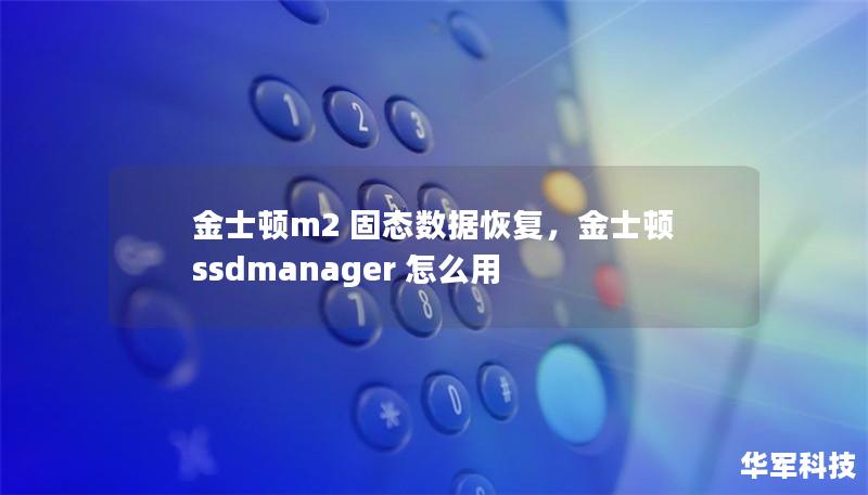 金士顿m2 固态数据恢复，金士顿ssdmanager 怎么用