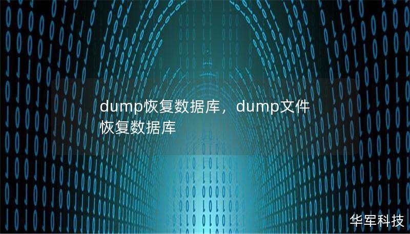 文章大纲        Dump恢复数据库：一种高效的数据恢复方法    H1：什么是Dump恢复数据库？    H2：Dump恢复的定义    H2：为什么选择Dump恢复？    H1：Dump文件是什么？    H2：Dump文件的定义    H2：Dump文件的生成过程    H2：Dump文件的格式和内容    H1：Dump恢复数据库的优势    H2：数据恢复速度    H2：操作简...