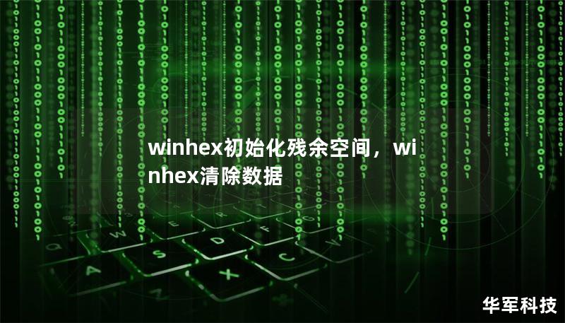 WinHex是一个功能强大的十六进制编辑器，它不仅能编辑文件，还可以深度处理磁盘和内存数据。本文将介绍如何利用WinHex对磁盘的残余空间进行初始化，确保数据彻底删除，保护您的隐私安全。