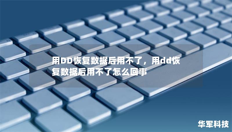 使用DD命令恢复数据后却发现文件无法访问？本文将为您详细解析可能的原因，并提供有效的解决方案。让您轻松应对数据恢复难题，恢复宝贵的数据资源！