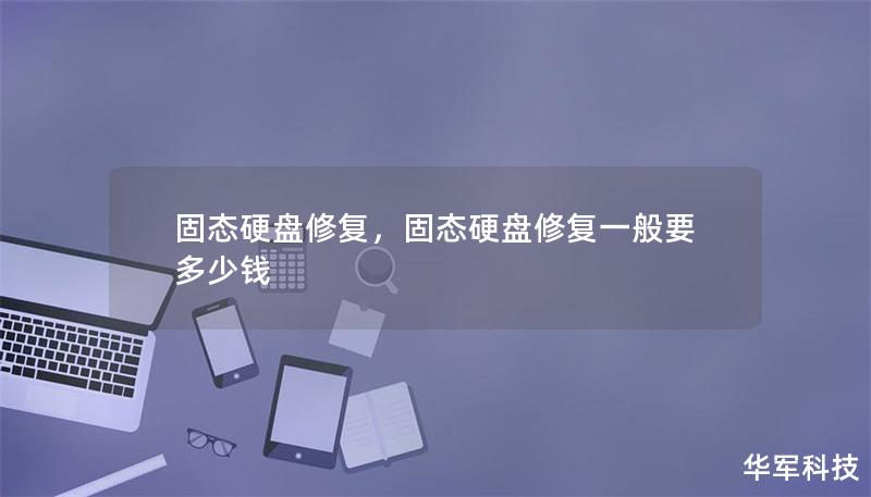 固态硬盘修复：常见问题及解决方案        目录            什么是固态硬盘（SSD）？        固态硬盘常见的故障类型                            无法识别硬盘                硬盘数据丢失                系统启动失败                            固态硬盘修复的前提条件        固态硬盘修...