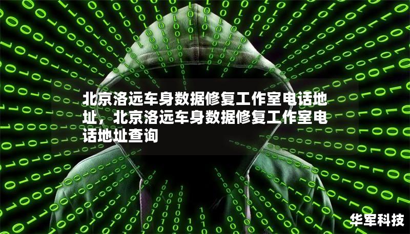 北京洛远车身数据修复工作室电话地址，北京洛远车身数据修复工作室电话地址查询