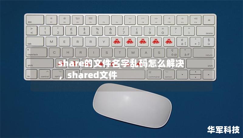 share的文件名字乱码怎么解决，shared文件