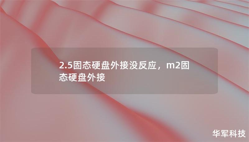 文章大纲        2.5固态硬盘外接没反应：原因与解决办法    H1: 2.5固态硬盘外接没反应的常见原因    H2: 硬件连接问题    H3: 数据线或接口损坏    H3: 电源问题    H2: 驱动程序问题    H3: 操作系统缺少相关驱动    H3: 驱动程序冲突或过时    H2: 硬盘本身故障    H3: 固态硬盘的物理损坏    H3: 固态硬盘的固件问题    ...