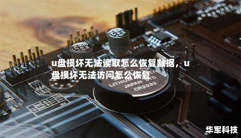 u盘损坏无法读取怎么恢复数据,u盘损坏无法访问怎么恢复 u盘损坏无法读取怎么恢复数据,u盘损坏无法访问怎么恢复