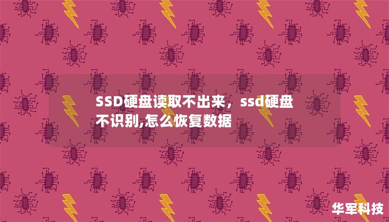 你的SSD硬盘突然读取不出来了吗？这篇文章将为你深入解析SSD读取故障的原因，并提供实用的修复方案，帮你快速恢复数据和硬盘的正常使用。