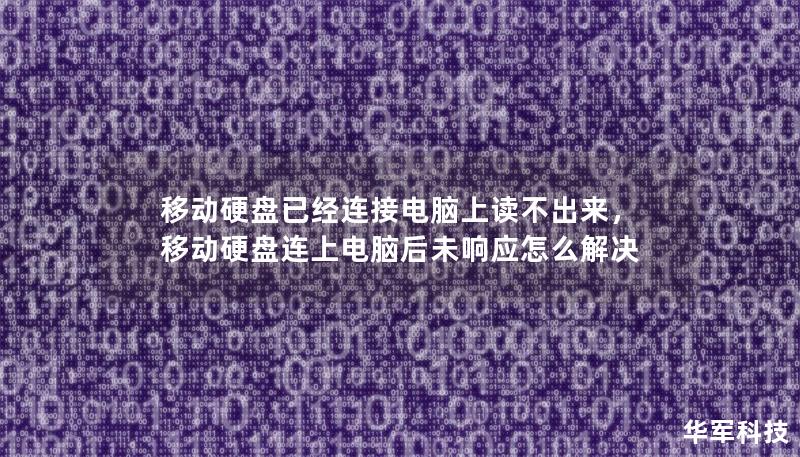 本文探讨了移动硬盘连接电脑后无法读取的问题，分析可能原因并提供解决方案，帮助你快速恢复数据，避免损失。