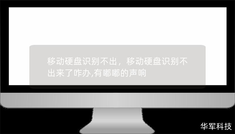 文章大纲        移动硬盘识别不出：常见问题及解决方案    H1: 移动硬盘无法识别的常见原因    H2: 硬盘连接问题            H3: USB接口故障        H3: 数据线损坏        H3: 电脑端口问题        H2: 操作系统问题            H3: 操作系统未识别硬盘        H3: 驱动程序缺失或冲突        H2: 硬...