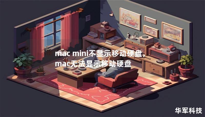 文章大纲        Mac Mini 不显示移动硬盘问题及解决方案    H1: 引言    H2: Mac Mini 用户遇到的常见问题    H2: 移动硬盘无法显示的原因    H1: 可能的原因分析    H2: 硬件连接问题    H2: 系统设置问题    H2: 驱动程序和兼容性问题    H3: 格式化问题    H3: 驱动程序缺失或过时    H2: 系统故障或软件冲突  ...