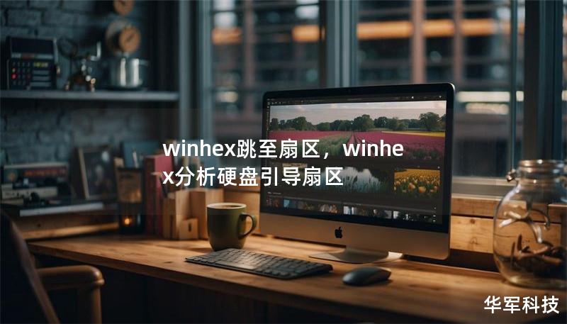 本文详细介绍了如何使用WinHex跳至扇区功能，以实现精准数据恢复与深度分析，帮助用户掌握扇区层面的数据操作技巧，快速定位问题文件。