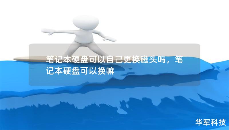 笔记本硬盘损坏后，数据无法读取？更换磁头似乎是一个可行的解决方案，但对于普通用户来说，自己更换磁头真的可以恢复硬盘吗？本文将深入探讨更换硬盘磁头的可行性，并分享一些实用建议，帮助您判断是否值得自行尝试这一复杂的操作。