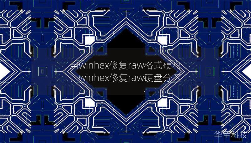 本文详细介绍了如何使用WinHex修复RAW格式的硬盘，提供了详细的操作步骤和相关知识，帮助用户快速解决数据恢复问题。