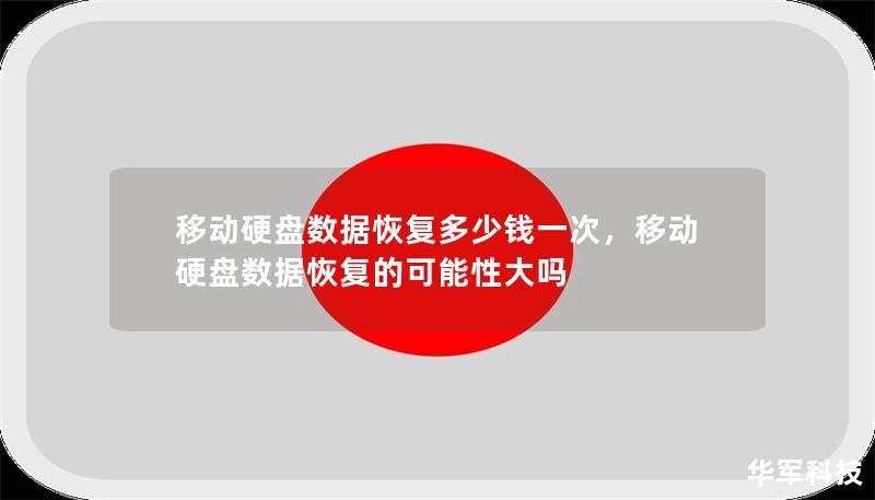 移动硬盘数据恢复多少钱一次        文章大纲        H1: 移动硬盘数据恢复多少钱一次？    H2: 什么是移动硬盘数据恢复？            H3: 移动硬盘数据丢失的原因        H3: 数据恢复的基本流程        H2: 移动硬盘数据恢复的费用因素            H3: 数据恢复的难易程度        H3: 数据恢复公司和技术的选择       ...