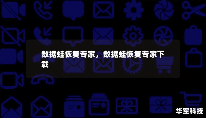 文章大纲：        数据蛙恢复专家：全面解析数据恢复服务    H2: 什么是数据蛙恢复专家？            H3: 数据蛙的品牌背景        H3: 数据蛙的服务定位        H2: 数据恢复的重要性            H3: 数据丢失的常见原因        H3: 为什么选择专业的数据恢复服务        H2: 数据蛙恢复专家的技术优势           ...