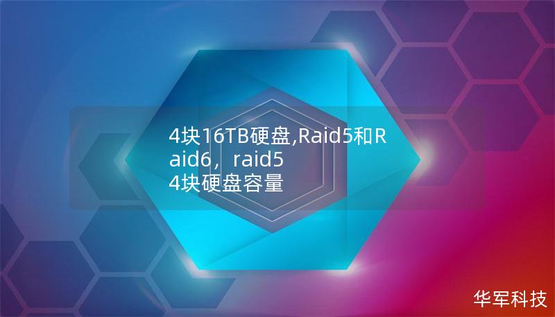 文章大纲：        4块16TB硬盘, RAID5和RAID6：选择最适合的存储方案    H1: 引言            介绍4块16TB硬盘的使用场景        说明RAID5和RAID6的基本概念        H2: 什么是RAID存储技术？            RAID的定义和背景        RAID技术的主要目的：数据冗余和性能提升        H2: RAID5...