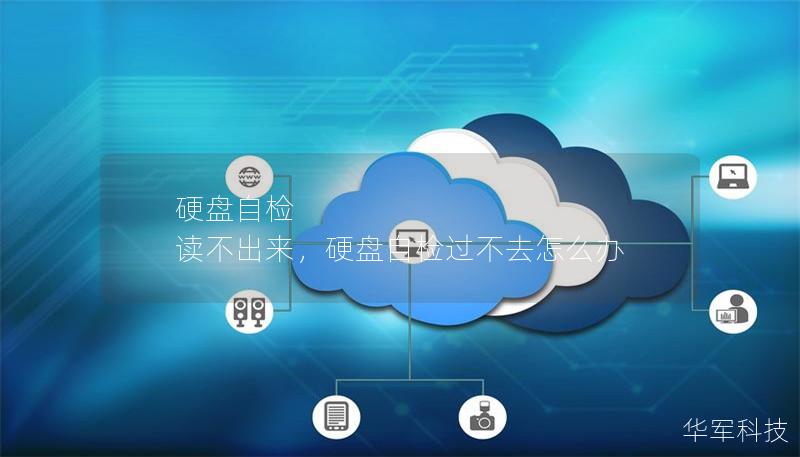 硬盘自检 读不出来：故障排查与解决指南        文章大纲        H1: 硬盘自检 读不出来：故障排查与解决指南                        H2: 什么是硬盘自检？                            H3: 硬盘自检的基本功能                            H3: 为什么硬盘需要进行自检？                 ...