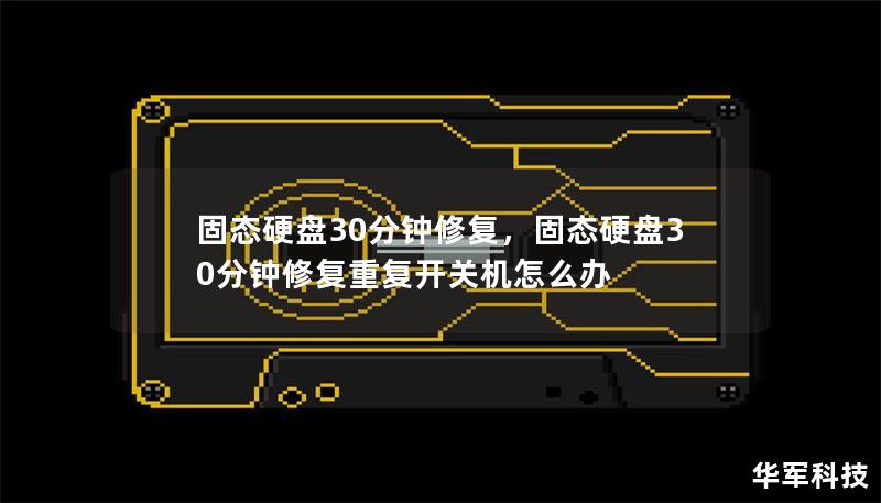 文章大纲        固态硬盘30分钟修复：快速解决SSD常见故障的方法    H1：什么是固态硬盘（SSD）？    H2：固态硬盘的工作原理    H2：为什么选择固态硬盘而不是机械硬盘？    H1：固态硬盘常见故障分析    H2：固态硬盘数据丢失的原因    H2：SSD出现无法识别或无法启动的情况    H2：固态硬盘性能下降的原因    H1：如何在30分钟内修复固态硬盘？    ...