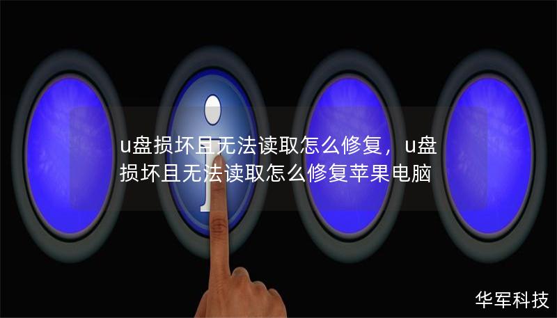 U盘损坏后无法读取怎么办？别着急，这篇文章将为你介绍几种实用的修复方法，帮你轻松恢复数据。无论是物理损坏还是逻辑故障，都能找到适合的解决方案。