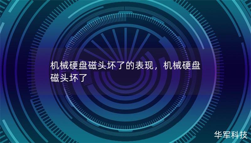 本文详细讲解机械硬盘磁头损坏的表现及其修复方法，帮助读者深入了解硬盘故障的成因与解决方案，避免重要数据丢失。