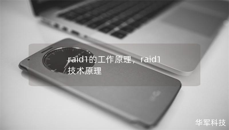 本文深入解析RAID1的工作原理，揭示它如何通过数据镜像实现数据安全与可靠性，同时保持系统性能的提升。适用于企业和个人数据保护需求，是存储解决方案中的优选之一。