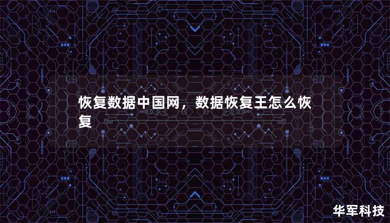 恢复数据中国网专注于为用户提供一站式数据恢复解决方案，帮助用户轻松解决各类数据丢失问题，确保数据安全无忧。