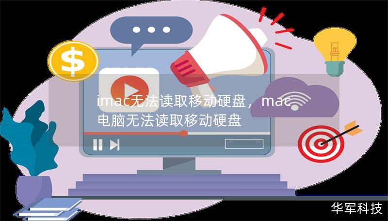 imac无法读取移动硬盘，mac电脑无法读取移动硬盘