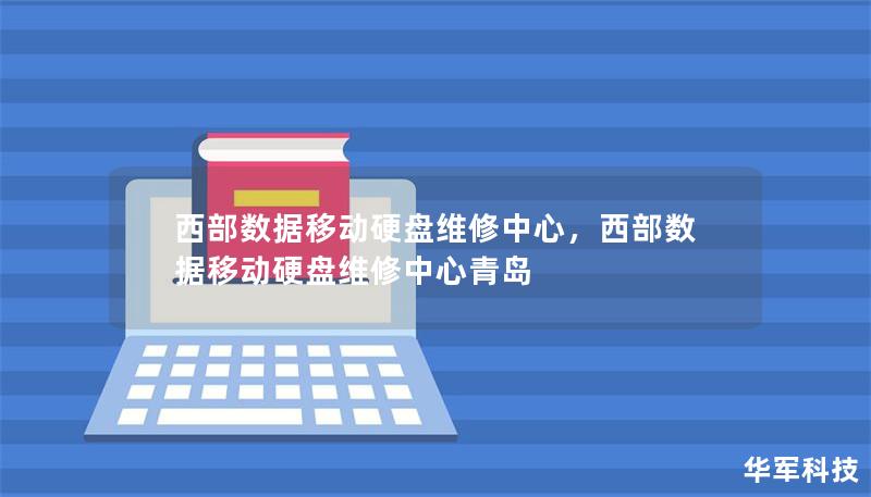 文章大纲        H1: 西部数据移动硬盘维修中心介绍                        H2: 西部数据概述                            H3: 西部数据品牌历史                            H3: 西部数据的产品类型                            H2: 为什么选择西部数据移动硬盘          ...