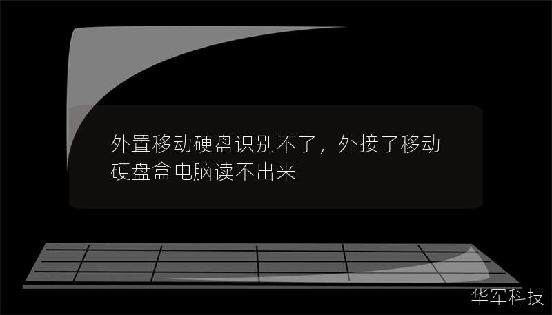 外置移动硬盘是现代人数据存储的重要工具，但有时会出现识别不了的情况。本文将为你提供有效的解决方案，让你的外置硬盘恢复正常使用。